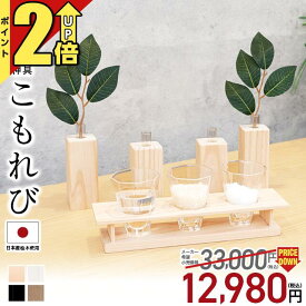 【P2倍★期間限定】神具 モダン 神具 モダン 神棚 シンプル おしゃれ 神棚 高級神具 神具セット 神具 8点セット モダン神具 神棚 一式 お供え お神酒 神道 祖霊舎 神徒壇 神具一式 ミニ こもれび ひのき・ウォールナット・ホワイト・ブラック