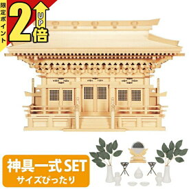 【今ならポイント2倍】神棚 【神具一式セット】三社神棚 大型高級神棚 木曽ひのき 桧 檜 高級神棚 総国産 日本製 入母屋造り マス組 三社宮 神宮大麻 新高殿 set4 56B