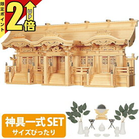 【今ならポイント2倍】神棚 【神具一式セット】五社神棚 日本製 大型高級神棚 光明五社 木曽ひのき 桧 檜 高級神棚 総国産 唐破風 五社宮 神宮大麻 set4 67