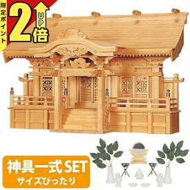 【今ならポイント2倍】神棚 【神具一式セット】三社神棚高級神棚 光明三社 木曽ひのき 高級神棚 国産 三社宮 御神札 内祭 お宮 新築 開店 set4 132