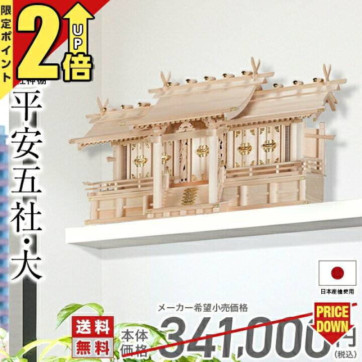 楽天市場】【P2倍☆期間限定】神棚 五社神棚 日本製 大型高級神棚 木曽 