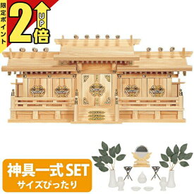 【今ならポイント2倍】神棚 【神具一式セット】五社神棚 ひのき 高級神棚 国産 五社宮 御神札 内祭 お宮 新築 開店 新寸屋根違い五社 set4 128