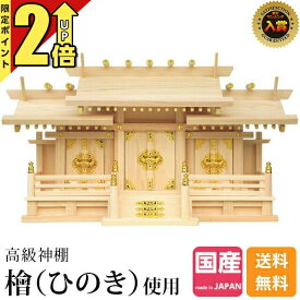 【P2倍★期間限定】神棚 三社【楽天1位】三社神棚 ひのき 国産 日本製 桧 檜 シンプル おしゃれ 高級神棚 お札 お供え 御神札 最強配送 新寸屋根違い 三社 小・中・大 52