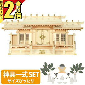 【今ならポイント2倍】神棚 日本製【神具一式セット】楽天1位 ひのき シンプル 高級神棚 国産 屋根違い 格子 三社 御神札 三社神棚格子付三社 小・大 set4 3A