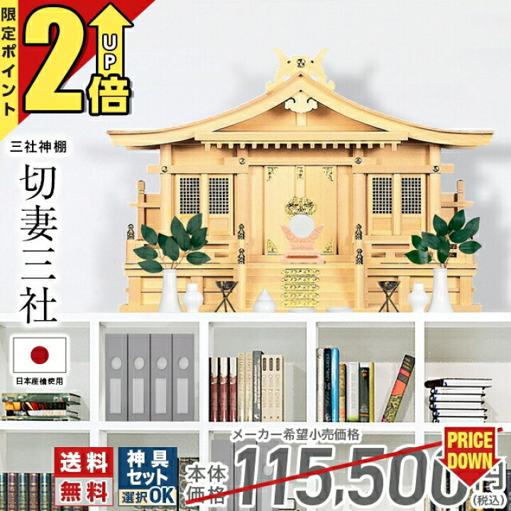 楽天市場】【期間限定☆P2倍】神棚三社 神棚 木曽ひのき 桧 檜 高級 