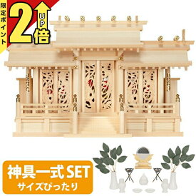 【今ならポイント2倍】神棚 【神具一式セット】日本製 三社神棚木曽ひのき 桧 檜 高級神棚 純国産 総国産 透かし彫り 鳳凰 装飾扉 三社宮 鳳翔彫刻入三社 御簾付 set4 41