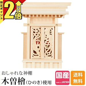 【P2倍★期間限定】神棚 一社 日本製 一社神棚 神棚 木曽ひのき 桧 檜 ひのき桧 檜 ひのき 高級神棚 国産 三宝荒神 台所 火の神様 総国産 日本製 透かし彫り 装飾扉 一社宮 御神札 内祭 お宮