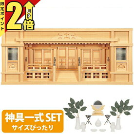 【今ならポイント2倍】神棚 【神具一式セット】日本製 ひのき シンプル 高級神棚 国産 箱型 箱宮神棚箱宮 東型 2.5尺・3尺 高欄付 set4 153