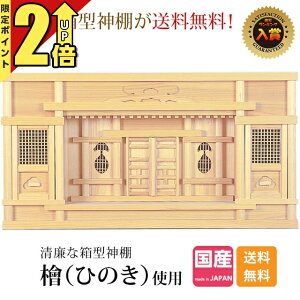 【P2倍★期間限定】神棚箱宮神棚 日本製 ひのき 桧 檜 高級神棚 国産 箱宮 箱型 御神札 シンプル 内祭 お宮 新築 開店 【楽天1位】 東型箱宮 1尺5寸 2尺 151