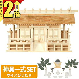 【今ならポイント2倍】神棚 【神具一式セット】日本製 三社神棚ひのき 桧 檜 高級神棚 国産 こけら葦 通し屋根 三社宮 御神札 内祭 お宮 新築 開店 神棚 こけら葺通し三社 set4 179