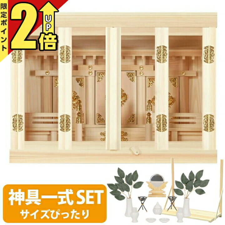 楽天市場】【P2倍☆期間限定】神棚 【神具一式セット】 日本製 