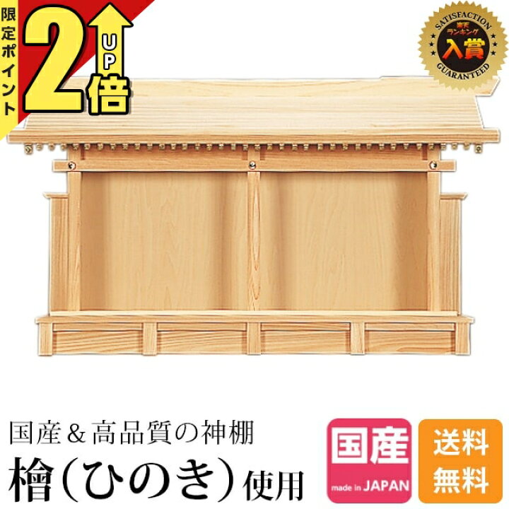 楽天市場】【期間限定☆P2倍】神棚 日本製【楽天ランキング2位入賞  