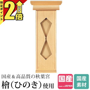 【P2倍★期間限定】神棚ひのき 国産 秋葉宮 お札立て 御札立て 御札 日本製 札はり お札 お札差し 一社神棚 小型 ミニ 小さい デザイン コンパクト シンプル おしゃれ 木製 商売繁盛 桧 檜 393