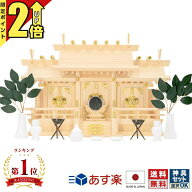【P2倍★期間限定】神棚 日本製 国産 三社神棚 置き型 伝統神棚 国産木曽桧 ひのき 本格神棚 高級神棚 シ…