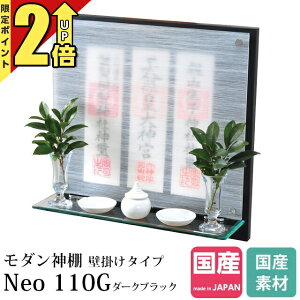 【P2倍★期間限定】神棚 モダン 壁掛け モダン神棚 お札立て おしゃれ シンプル 雲 ミニ マンション リビング 洋風 お札 日本製 国産 ガラス 黒 ブラック 壁掛けタイプ Neo110G ダークブラック