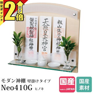 【P2倍★期間限定】神棚 モダン 壁掛け モダン神棚 お札立て おしゃれ デザイン コンパクト 小さい お供え マンション 賃貸 国産 ミニ ベージュ 木 壁掛けタイプ Neo410G ヒノキ