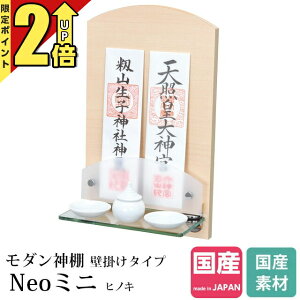 【P2倍★期間限定】神棚 モダン 壁掛け モダン神棚 デザイン コンパクト 小さい ミニ マンション 賃貸 リビング 国産 ベージュ 木 お札立て 御札立て 御札 壁掛け Neoミニ ヒノキ