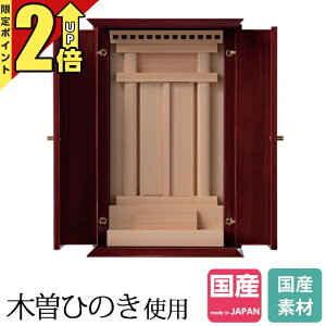 【P2倍★期間限定】神棚 お札立て モダン ひのき 神護シリーズ 紅春慶塗仕上 木曽ひのき 国産 御札 小型 ミニ 小さい シンプル 簡易 簡単 リビング 本体のみ No.630