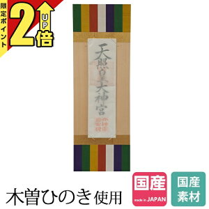【P2倍★期間限定】神棚 お札立て 日本製 ひのき モダン 神楽 木曽ひのき 桧 檜 国産 御神札 内祭 お宮 新築 開店 御札 お札 小型 ミニ 小さい モダン シンプル おしゃれ 簡易 リビング 本体の