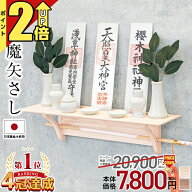 【P2倍★期間限定】神棚 モダン 壁掛け セット【限定価格20,900円→7,800円 楽天1位】国産桧 神具セット …