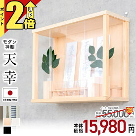 【P2倍★期間限定】神棚 壁掛け モダン セット コンパクト【限定価格55,000円→15,700円】神棚セット インテリア 置き型 日本産桧 穴あけ不要 モダン神棚 高級神棚 おしゃれ 事務所 開業 新築 お札 シンプル ひのき 箱宮 神具 榊 天幸 ホワイト ブラック takumi-11