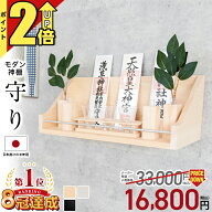 【P2倍★期間限定】【賃貸でも安心！ピンで留めるだけ】神棚 モダン【限定価格 33,000円→16,800円】壁掛…