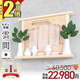 【P2倍★期間限定】神棚 モダン 壁掛け おしゃれ【限定価格60,500円→22,980円】桧 シンプル 日本産ひのき 神棚セット マンション 雲 開業 新築 お札 コンパクト 棚板 モダン神棚 穴あけ不要 国産ひのき 箱宮 箱型 御神札 雲間