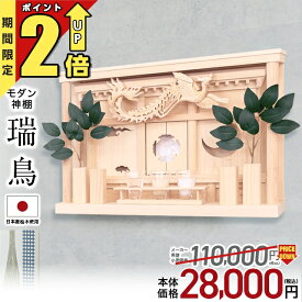 【匠の限定セール★P2倍】神棚セール特価62,500→28,000円 神棚 モダン 壁掛け シンプル おしゃれ かわいい モダン神棚 事務所 新築 開業 新築 コンパクト シンプル ひのき 桧 檜 箱宮 箱宮神棚 瑞鳥(ずいちょう) 神具 榊 造花 御神札 お札立て おすすめ 人気