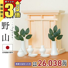 【スーパーSALE限定★P3倍】【ネット限定特別価格 81,940円→26,038円】 祖霊舎 神徒壇壁掛け モダン おしゃれ かわいい 神具セット セット コンパクト それいしゃ ミニ シンプル 箱型 神具 セット ボックス 御霊舎 小型 小型祖霊舎 野山(のやま) 神具一式セット