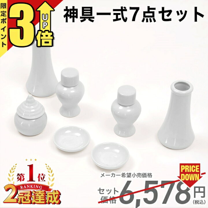 楽天市場】【ポイント3倍☆マラソン限定】神具 セット【楽天1位】神具 