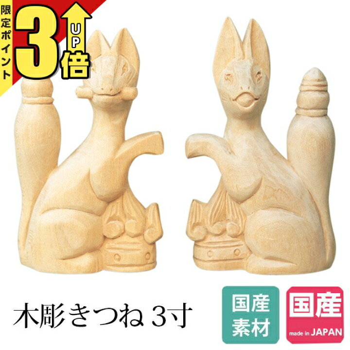 楽天市場】【マラソン限定☆P3倍】神具 狛犬 彫刻 木彫 きつね 3寸 狐 