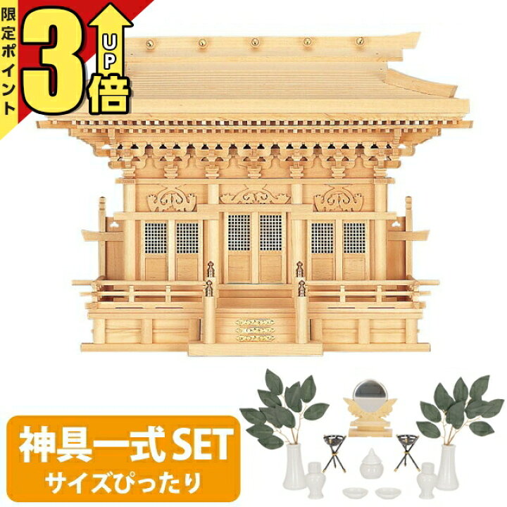 楽天市場】【マラソン限定☆P3倍】神棚 【神具一式セット】三社神棚 