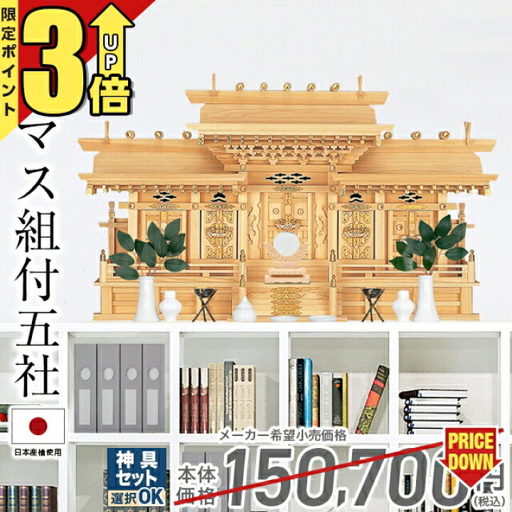 楽天市場】【20日まで☆P3倍】神棚五社 ひのき 高級神棚 国産 日本製 