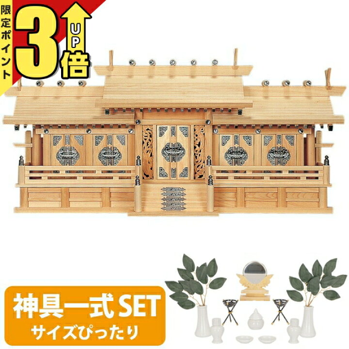 楽天市場】【P3倍☆スーパーセール限定】神棚 日本製 【神具一式セット 