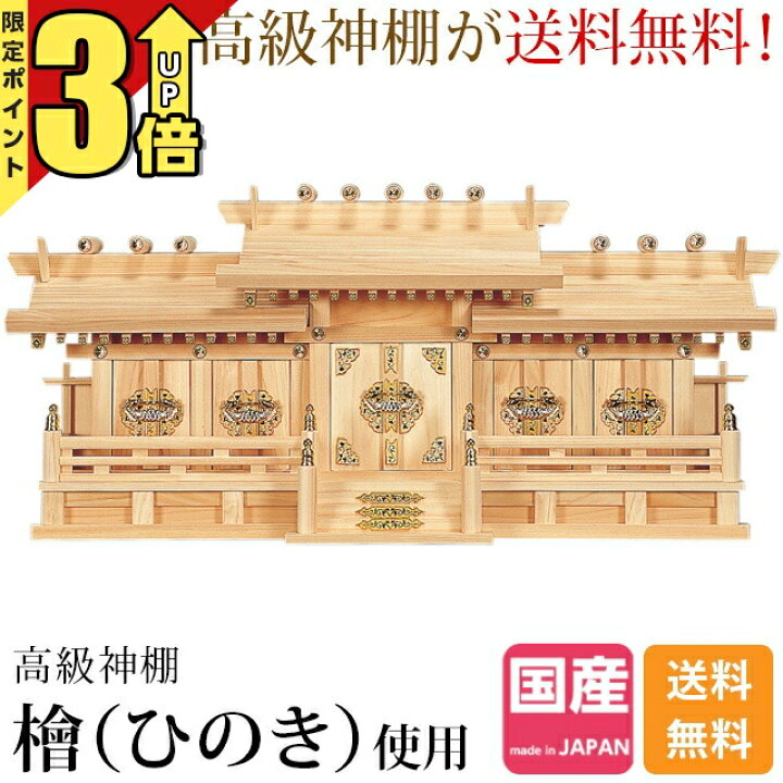 楽天市場】【P3倍☆マラソン限定】神棚五社 ひのき 日本製 桧 檜 高級 