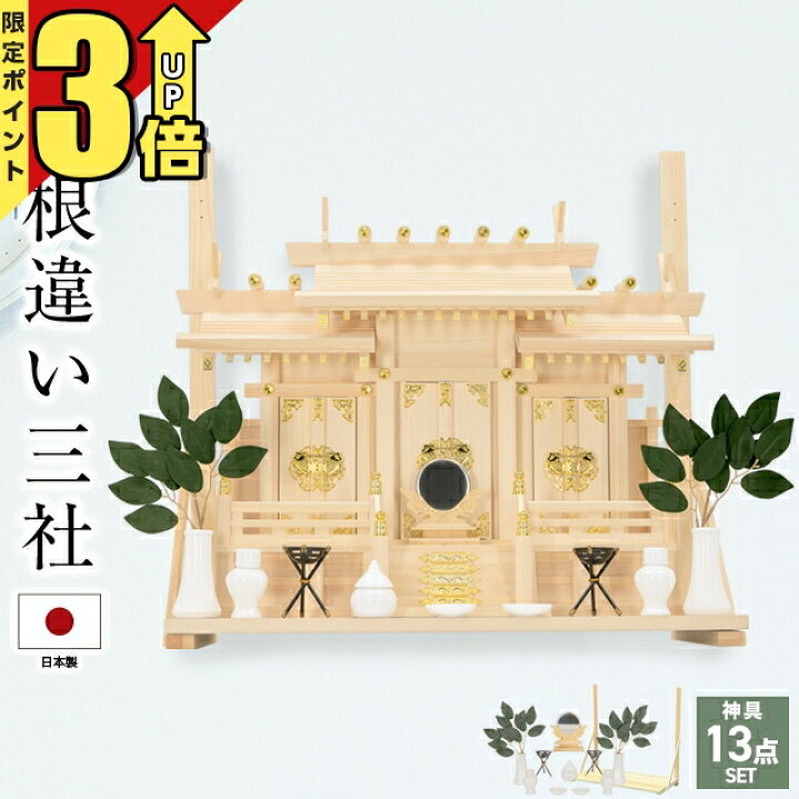楽天市場】【マラソン限定☆P3倍】神棚三社 日本製 三社造り モダン 神 