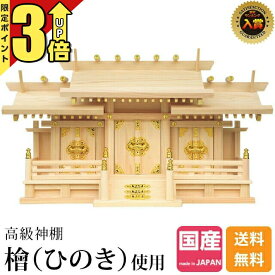 【P3倍★SS限定】神棚 三社【楽天1位】三社神棚 ひのき 国産 日本製 桧 檜 シンプル おしゃれ 高級神棚 お札 お供え 御神札 最強配送 新寸屋根違い 三社 小・中・大 52