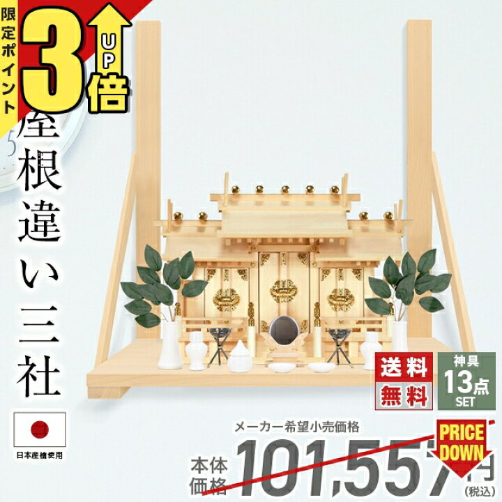 楽天市場】【マラソン限定☆P3倍】神棚 【神具一式セット】三社神棚 神 