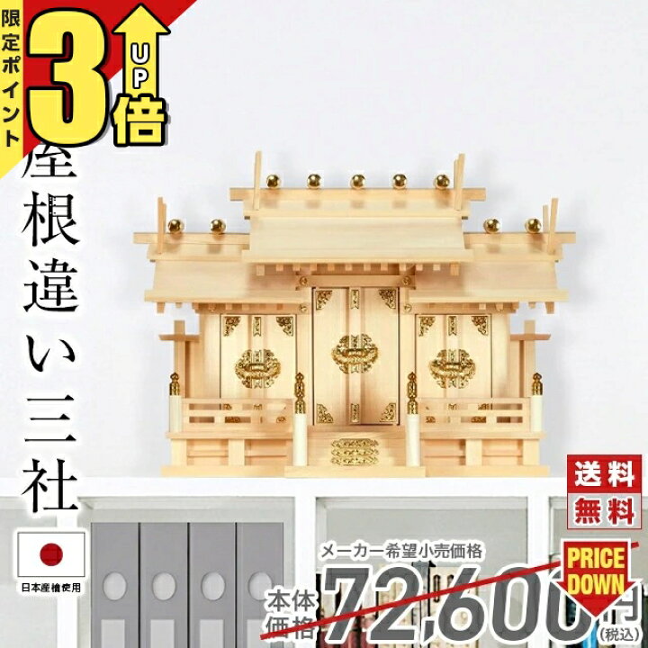 楽天市場】【P3倍☆マラソン限定】神棚 三社【楽天1位】 日本製 三社 
