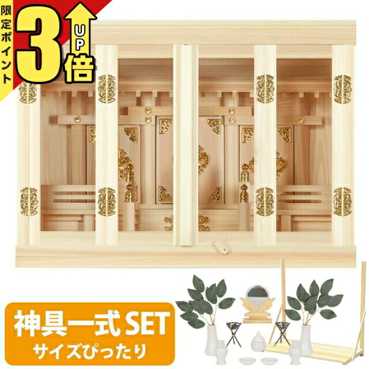 楽天市場】【P3倍☆マラソン限定】神棚 【神具一式セット】 日本製 