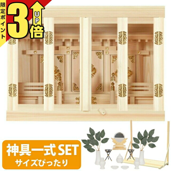 楽天市場】【SS限定☆P3倍】神棚 【神具一式セット】日本製 お札 