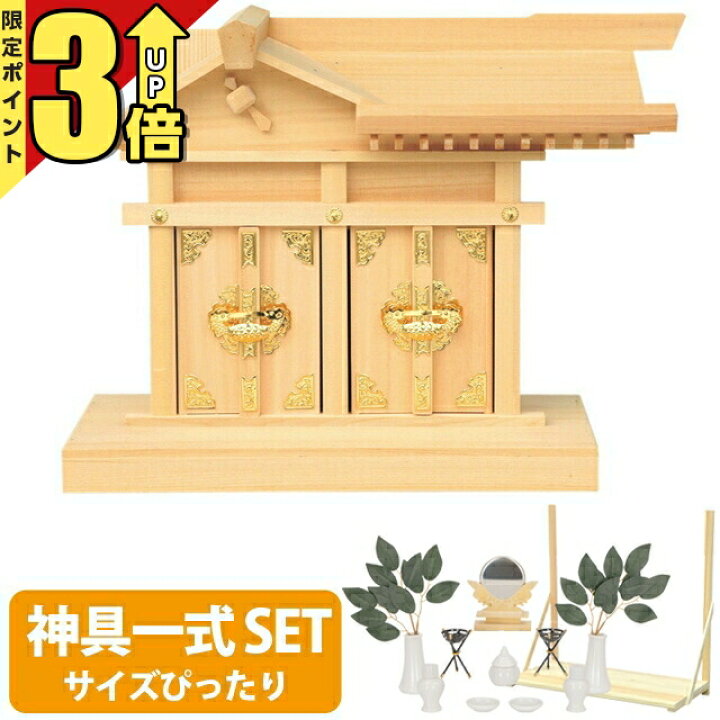 楽天市場】【マラソン限定☆P3倍】神棚 【神具一式セット】恵比寿宮 