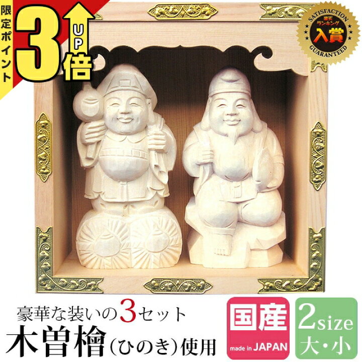 楽天市場】【期間限定☆P3倍】神棚 日本製【楽天1位】 神棚 恵比寿 