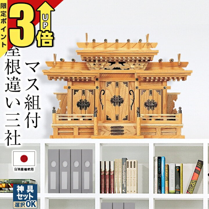 楽天市場】【特別値引】【マラソン限定☆P3倍】神棚 【楽天1位】日本製 
