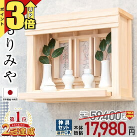 【P3倍★SS限定】神棚 壁掛け【限定価格59,400円→17,980円】神棚 モダン ミニ セット 日本産桧 穴あけ不要 モダン神棚 神棚セット シンプル 置き型 国産ひのき おしゃれ 新築 小型 賃貸 リビング 洋室 コンパクト 棚板 箱宮神棚 スライド式 桧 盛宮