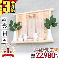 【P3倍★期間限定】【賃貸でも安心！ピンで簡単設置】神棚｜モダン｜ 壁掛け｜おしゃれ【限定特価 62％OF…