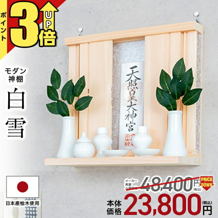 楽天市場】【特別値引】【マラソン限定☆P3倍】神棚 壁掛け おしゃれ 