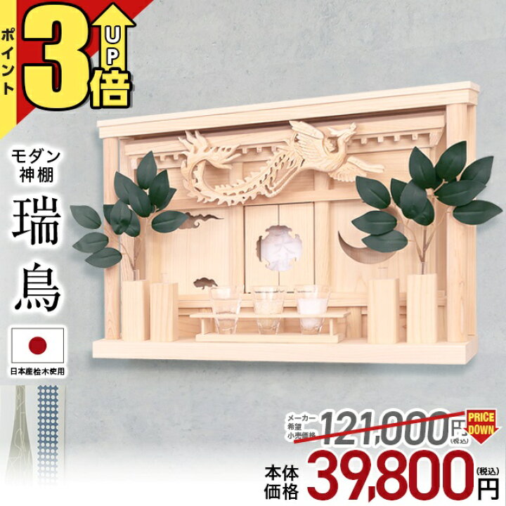 楽天市場】【P3倍☆マラソン限定】神棚 モダン 壁掛け 国産桧 穴あけ 