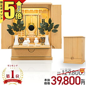 【P5倍+割引き★本日最終日】祖霊舎 コンパクト モダン 神徒壇 LED おしゃれ【限定価格129,800円→39,800円】上置き型 御霊舎 照明 家具調 賃貸 マンション かわいい 小さい 収納 小型 シンプル インテリア 神道 祭壇宮 明月 13号・18号・20号