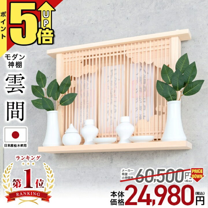 楽天市場】【期間限定☆P5倍】神棚 モダン 壁掛け おしゃれ【限定価格 